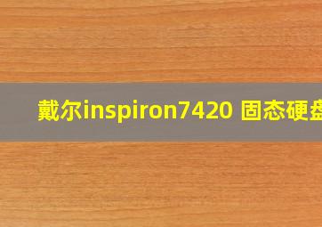 戴尔inspiron7420 固态硬盘